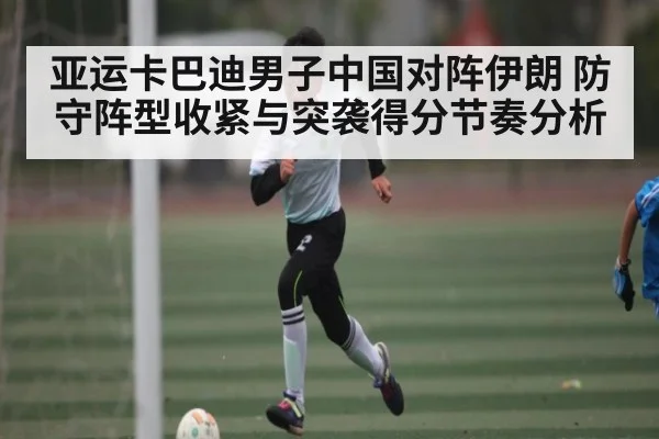 亚运卡巴迪男子中国对阵伊朗 防守阵型收紧与突袭得分节奏分析