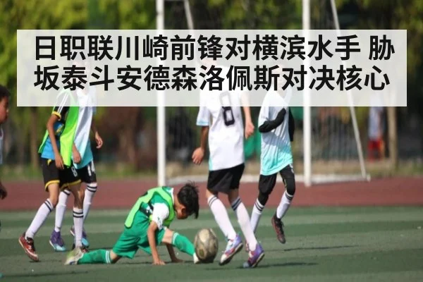 日职联川崎前锋对横滨水手 胁坂泰斗安德森洛佩斯对决核心