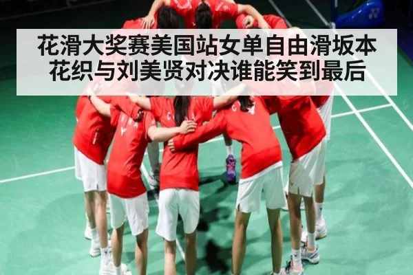 花滑大奖赛美国站女单自由滑坂本花织与刘美贤对决谁能笑到最后